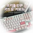 68 | 직장인 저소음 키보드 추천 | 프리플로우 아콘 AK68 딸기라떼 구매 후기