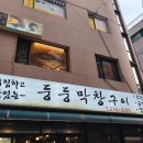 둥둥막창구이
