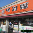 현대김밥 - 예천군 효자로 71-1 | 현대김밥