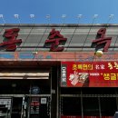 동춘옥 | 직접개발한 초록색 면발로 만드는 중국집 아산짜장면 동춘옥 찐 후기~!