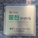 움찬교육 | 진짜 몸이 바뀌는 마사지, [부천 움찬 자연치유] 방문 후기!