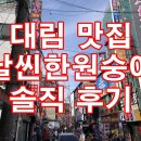 날씬한원숭이마라탕 | 대림 현지인 맛집 날씬한원숭이 마라탕 솔직후기