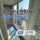 송파구 풍납동 한강극동아파트 샷시 교체｜노후 알루미늄 창, KCC 이중창 시공 후기