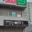 명장복집 : 점심특선 내돈내산 후기 복지리탕 복어요리 전문점 천안 두정동 맛집