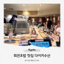교토 회전초밥 맛집 다이키수산 대기수산 후기