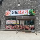 신도생고기 이미지