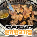 명보주유소 | [주안동 맛집]숯불직화 고기맛집 “신기한고기집”에서 생삼겹살 먹어본 후기
