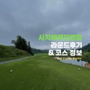 사자 체력단련장(사자대) 여름 라운딩 후기(ft. 그린피, 코스 정보)