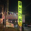 유천승마장 | 인천 경인아라뱃길 오리고기 맛집 유천가든