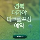 대가야읍 파크골프장 이미지