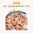담양전통숯불갈비 | 화순 '담양전통숯불돼지갈비' 4대가 만족한 가족 외식 키즈라라 근처 맛집 식당 내돈내산
