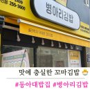 병아리김밥동아대부민점 | 키토김밥 꼬마김밥 분식집 추천 병아리김밥 동아대부민점