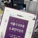 2023 코엑스 주류박람회 후기 및 추천 부스 정리