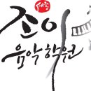 조이바이올린첼로음악학원 이미지