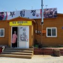 부림정