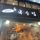 이게국수집 이미지