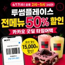 투썸플레이스 50% 할인 카카오 굿딜 타임어택 성공 후기(+ 사용방법)