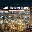 시흥꿈상회신세계프리미엄 이미지