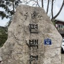 수락산 편백원 | 의정부 수락산 편백원 효소찜질 추천 예약 및 후기 효능 내돈내산