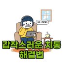 쉽고 빠른 생활 응급처치 가이드 | 치통이 심할때 응급처치, 약 없이 통증 줄이는 방법