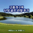 태양환경개발㈜ | 난징 / 남경 골프 리얼 후기 || 태양도 골프장 은행호 골프장