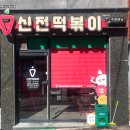 신전떡볶이화성