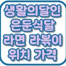 으랏차분식 | 생활의달인 은둔식달 라면 라볶이 강남 으랏차분식 위치 가격 서초 맛집 990회