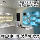청주 윤곽관리 :: 에스테티아 청주 사창1호점 팔뚝살 슬리밍 케어 후기