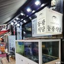 동광 | 통영 중앙시장 50년 전통 맛집, 동광식당 | 물회 & 멸치회무침 솔직후기