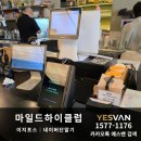 이지스마트컨설팅 | [Npay Connect] 압구정 마일드하이클럽 네이버단말기 설치 사례(이지포스｜Npay Connect)