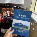 페리알 | 홍콩에서 마카오 가는 법｜코타이 워터젯 페리 상세 후기 + 호텔 무료 셔틀버스 꿀팁