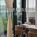 [제주 여행] 신라스테이 플러스 이호테우 3편(조식, 전 메뉴 사진, 가격, 위치, 혼잡시간)