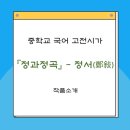 정곡 | 고전시가 정과정곡(鄭瓜亭曲) - 정서(鄭敍) 내용분석, 해석 및 감상