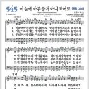 새찬송가 545장 - 이 눈에 아무 증거 아니 뵈어도[찬양*악보*가사] 이미지