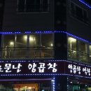 소문난 양곱창 네이버블로그