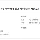 [장애인만채용] 한무쇼핑 파우치(우편) 및 창고 저장물 관리 사원 모집 이미지