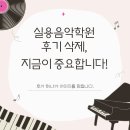 드림실용음악학원 | 실용음악학원 후기 삭제, 지금이 중요합니다