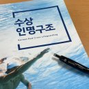 (주)구일일인명구급대 | [인명구조] 서울 적십자 라이프가드 주말반 1일차~5일차 후기와 소소한 정보들