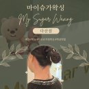 다산 왁싱 전문점 마이슈가왁싱 뒷목 관리받고 온 후기