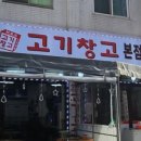 고기창고 - 안양시 만안구 덕천로 122 | 고기창고