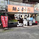 노원역 5번출구 | 멘야리 노원점 돈카라이라멘 아부라소바 솔직 후기 (노원역 라멘 맛집)