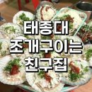 내동방 | 부산 태종대 내동내산 조개구이 성공 찐 맛집 후기