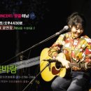 포크가수 박강수 해남 콘서트 이미지