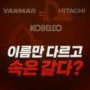 한국지엠㈜원주서비스센터 | 🔍“얀마 vs 히타치 vs 코벨코? 다 같은데 가격차 나는 진짜 이유”