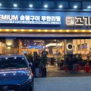 고기싸롱 아차산역점