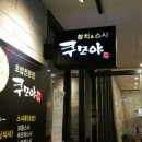 쿠모야 - 성남시 분당구 성남대로925번길 16 | 쿠모야