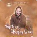 양희경 모노드라마[늙은 창녀의 노래] 부산 공연 10%할인 단관(2006년 2월25일)- 86명 관람 이미지