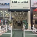 논현고잔동행정복지센터 | [인천 논현 포케맛집]레이지다이노 포케&amp;샐러드 내돈내산 방문후기