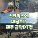 제주 금악 스타벅스DT 방문 후기: 스타벅스 명소선정, 쑥떡 크림 프라푸치노 꼭 드세요