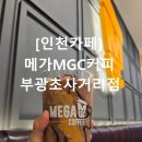 부광초 | 카페] 메가MGC커피 부광초사거리점 신메뉴 &#39;피넛버터 초코 프라페 &#39; 내돈내산 후기 + 누룽누룽 바삭 프라페